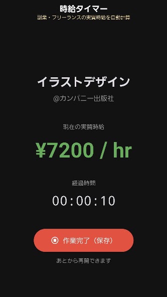 時給タイマーのタイマー画面