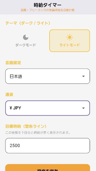 時給タイマーの設定画面